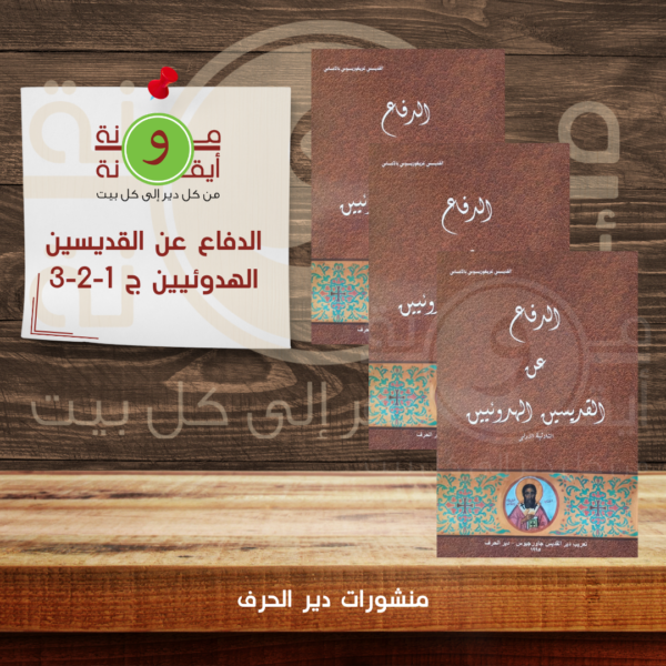 الدفاع عن القديسين الهدوئيين ج 1-2-3