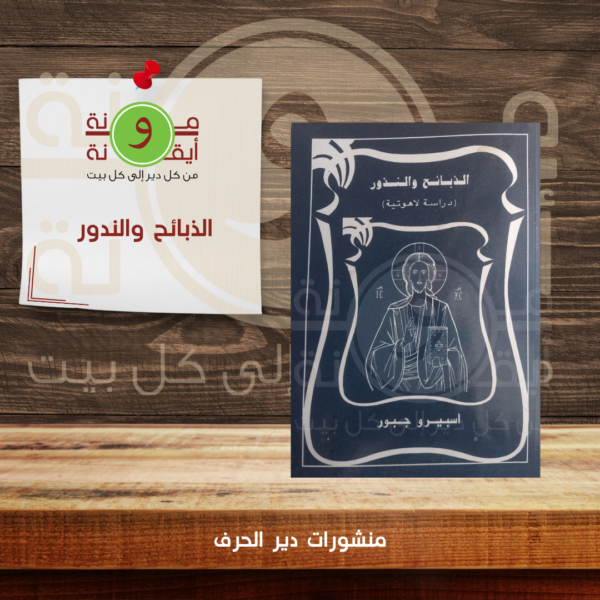 الذبائح والندور