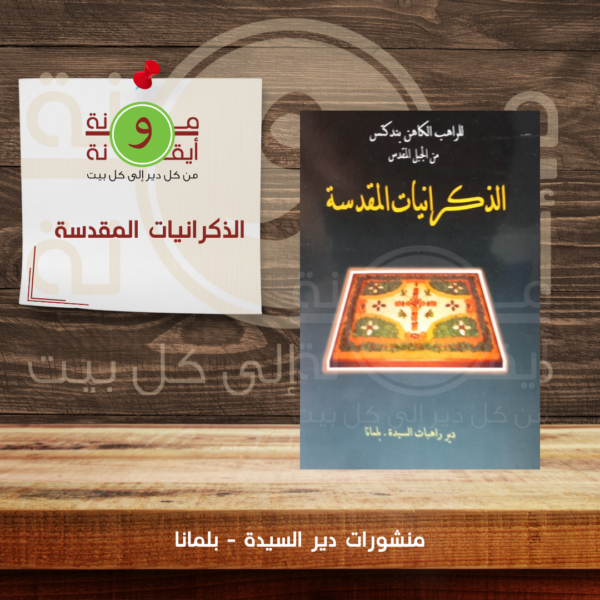 الذكرانيات المقدسة