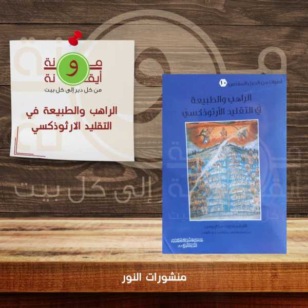 الراهب والطبيعة في التقليد الارثوذكسي