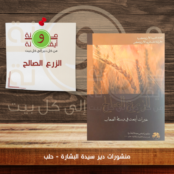 الزرع الصالح