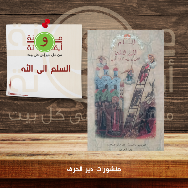 السلم الى الله