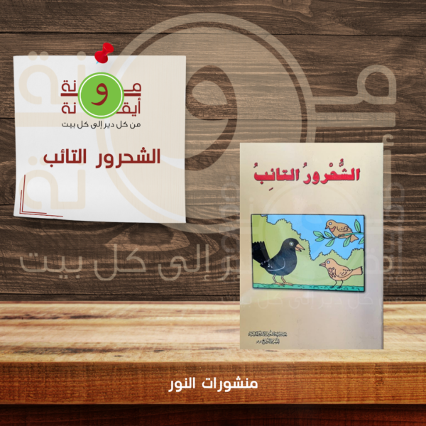 الشحرور التائب