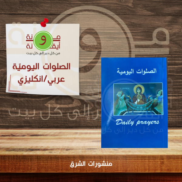 الصلوات اليوميّة الارثوذكسيّة
