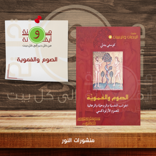 الصوم والفموية