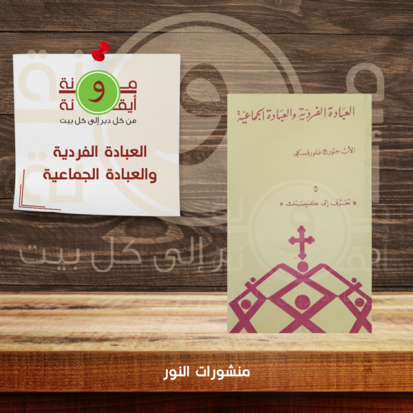 العبادة الفردية والعبادة الجماعية
