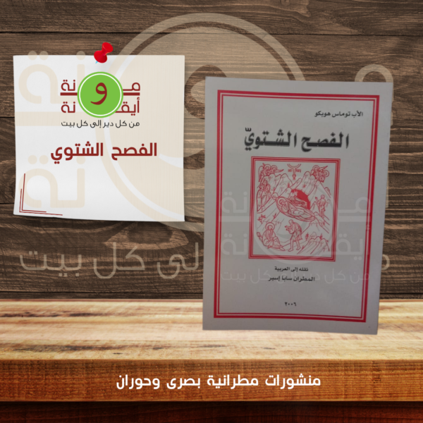 الفصح الشتوي