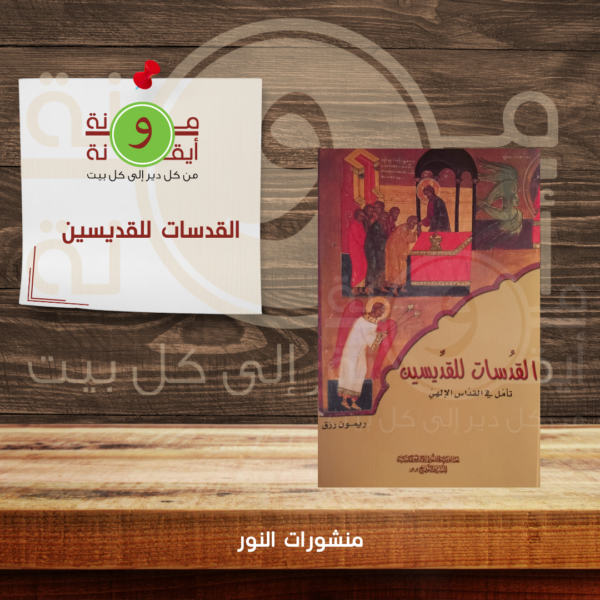 القدسات للقديسين