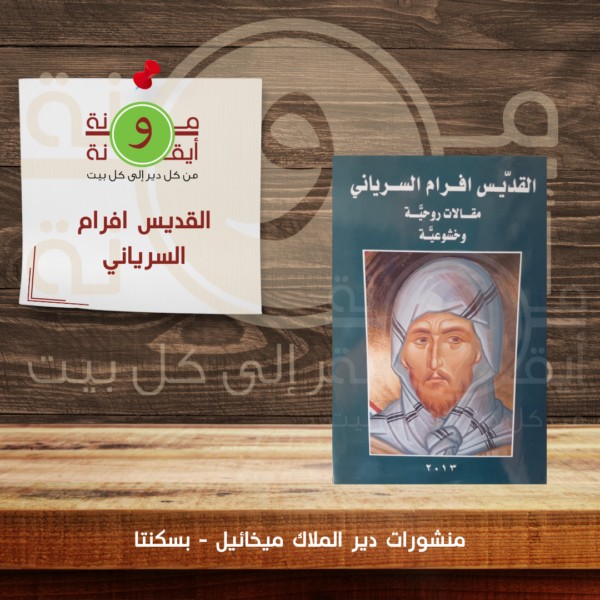 القديس افرام السرياني