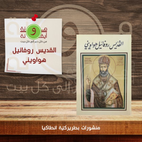 القديس روفائيل هواويني