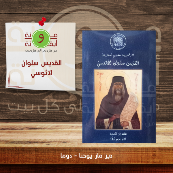 القديس سلوان الاثوسي