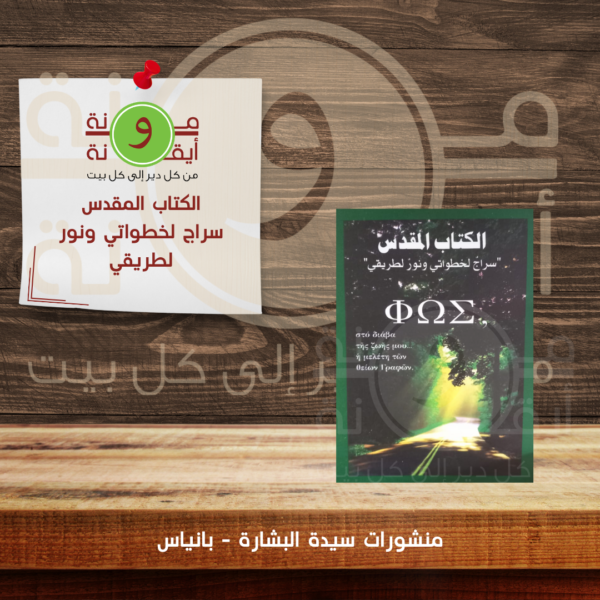 الكتاب المقدس سراج لخطواتي ونور لطريقي