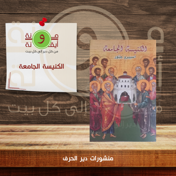 الكنيسة الجامعة