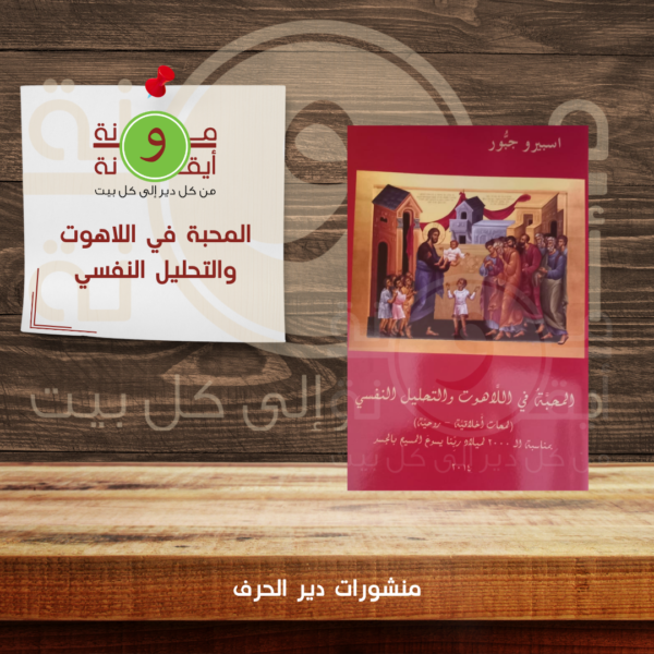 المحبة في اللاهوت والتحليل النفسي