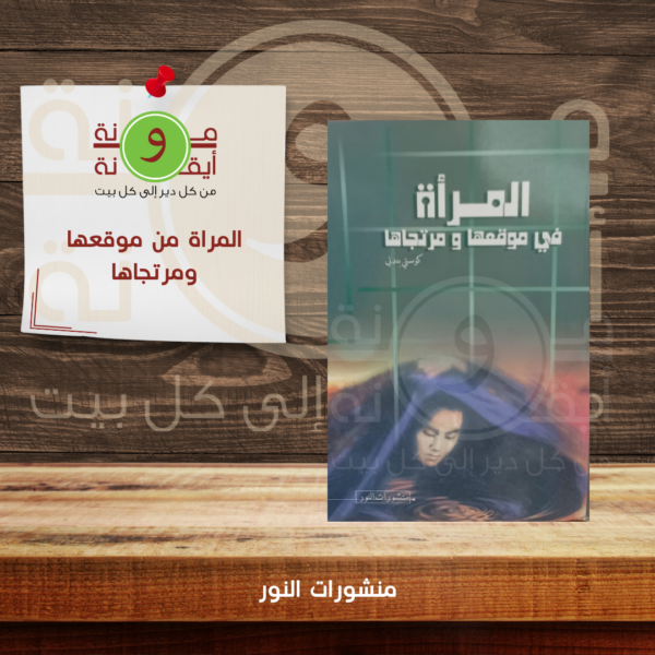 المراة من موقعها ومرتجاها