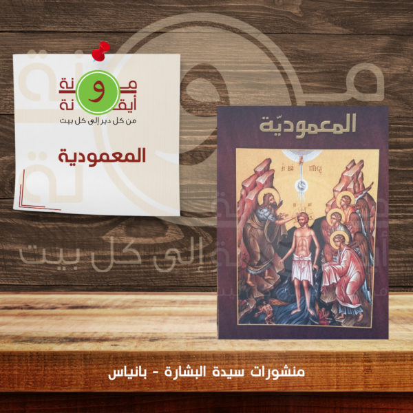 المعمودية