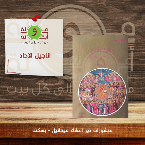 اناجيل الاحاد