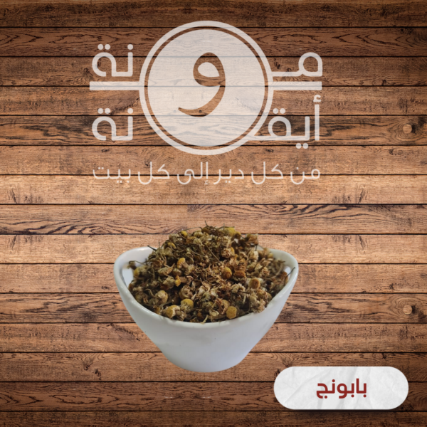 بابونج