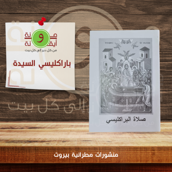 باراكليسي السيدة