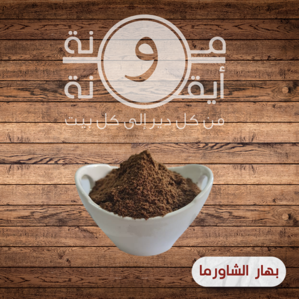 بهار الشاورما