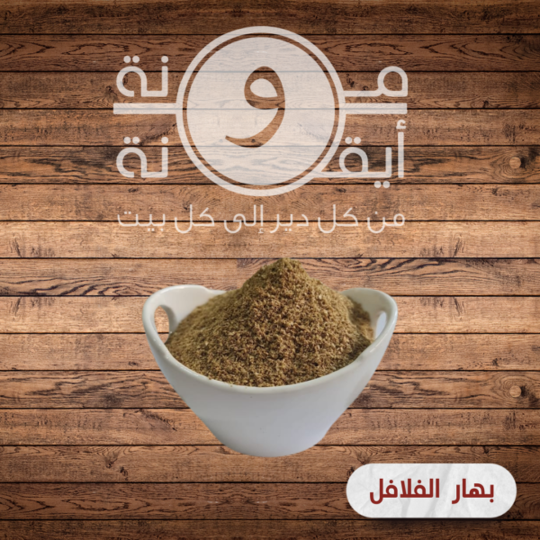 بهار الفلافل
