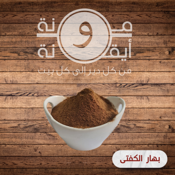بهار الكفتى
