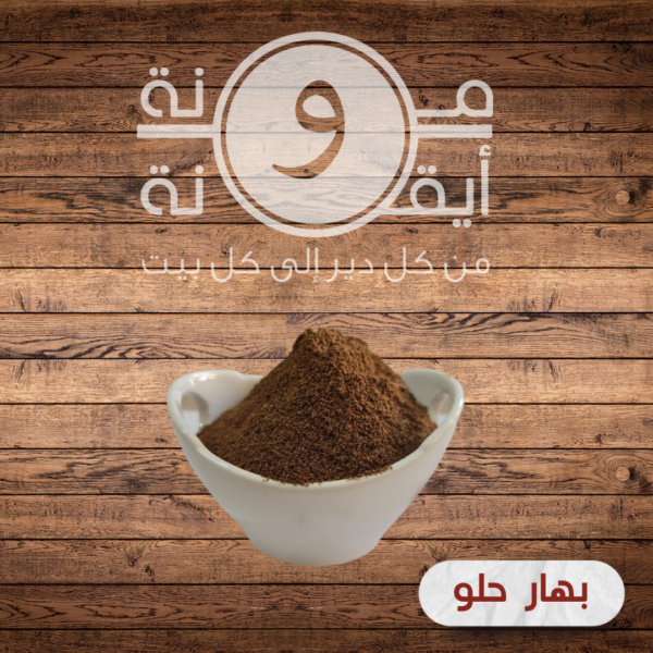 بهار حلو
