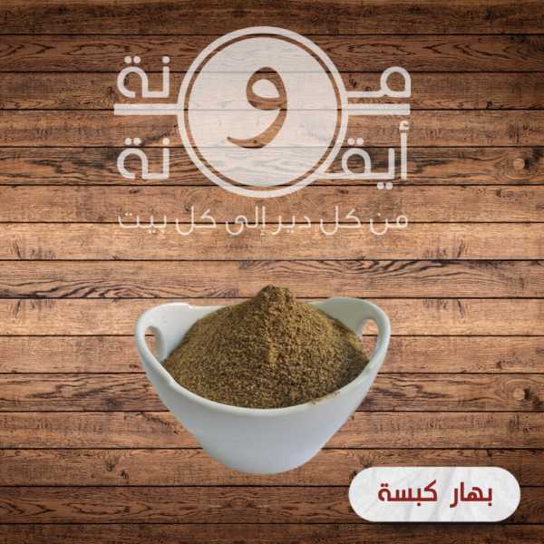 بهار كبسة
