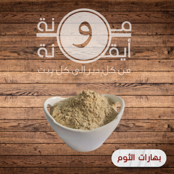 بهارات الثوم