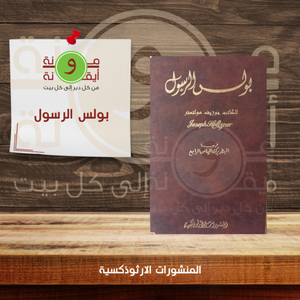 بولس الرسول