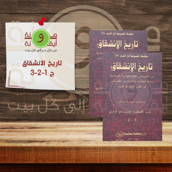 تاريخ الانشقاق ج 1-2-3