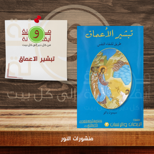 تبشير الاعماق
