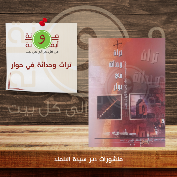 تراث وحداثة في حوار