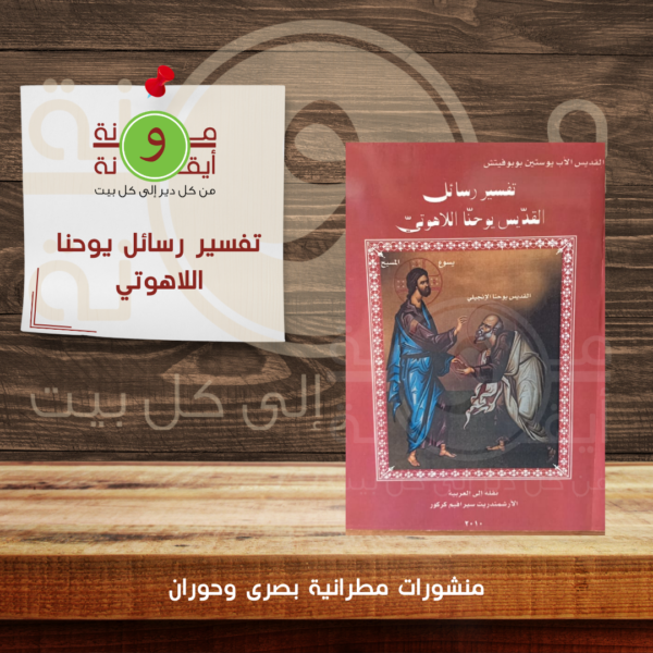 تفسير رسائل يوحنا اللاهوتي