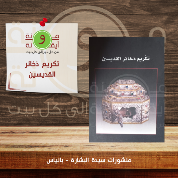 تكريم ذخائر القديسين