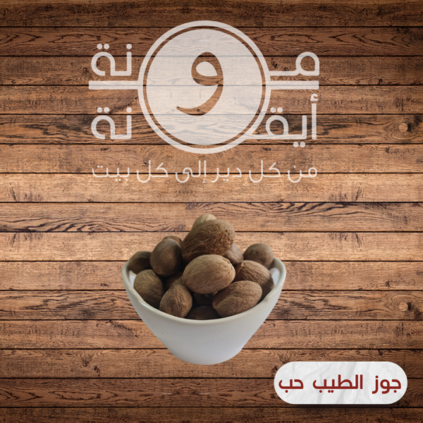 جوز الطيب حب