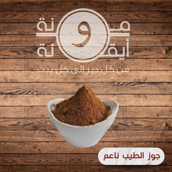 جوز الطيب ناعم