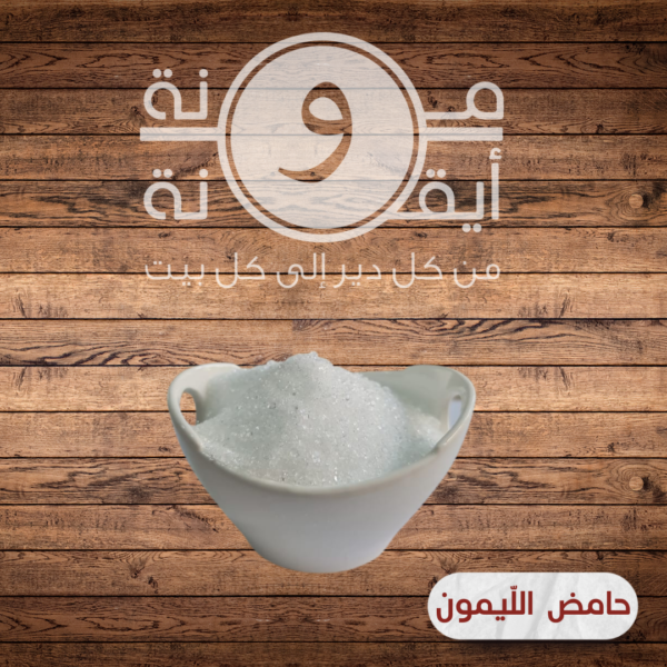 حامض اللّيمون