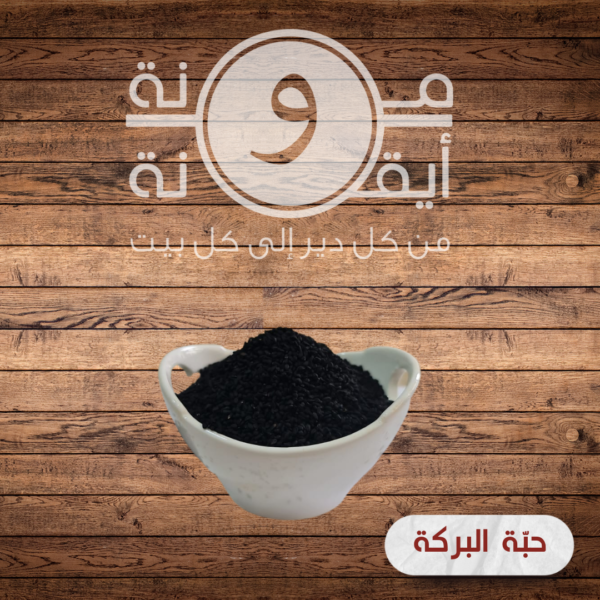 حبّة البركة