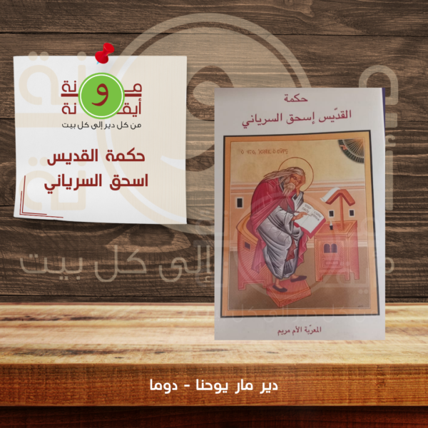 حكمة القديس اسحق السرياني