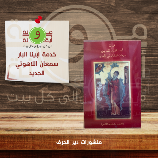 خدمة ابينا البار سمعان اللاهوتي الجديد