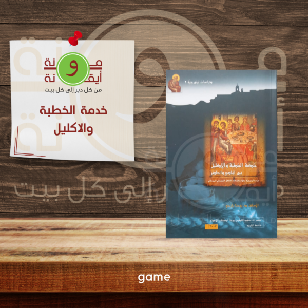 خدمة الخطبة والاكليل