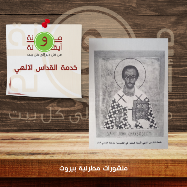خدمة القداس الالهي