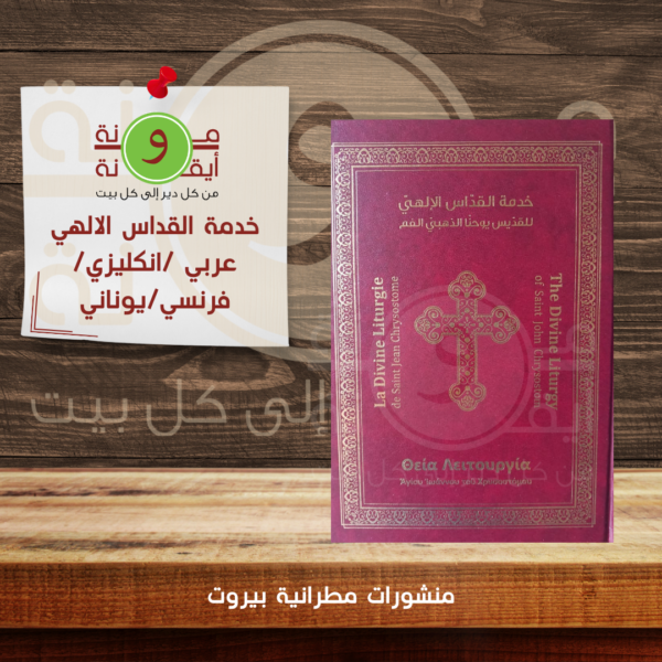 خدمة القداس الالهي عربي _انكليزي_فرنسي_يوناني