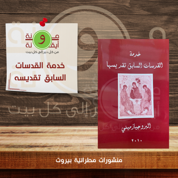 خدمة القدسات السابق تقديسه