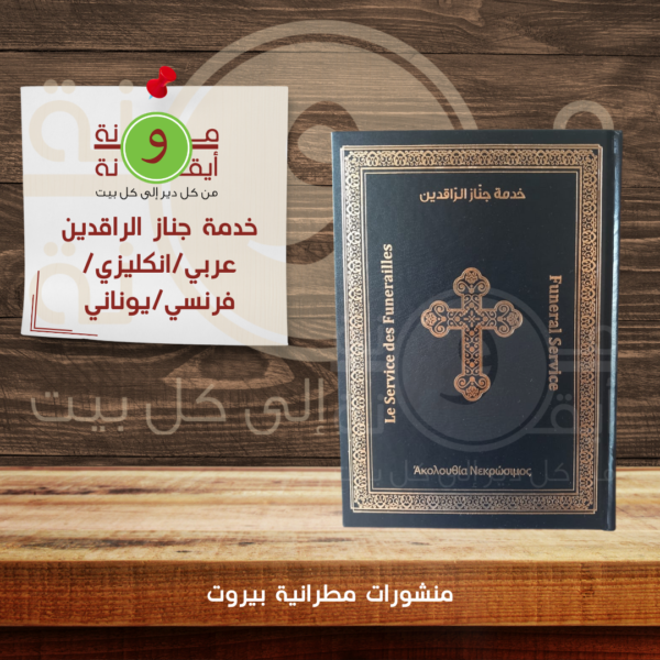 خدمة جناز الراقدين عربي_انكليزي_فرنسي_يوناني
