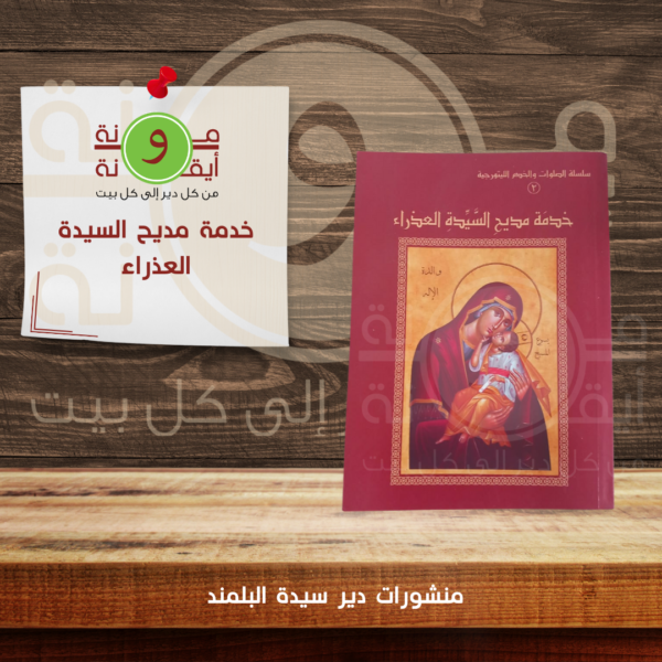خدمة مديح السيدة العذراء