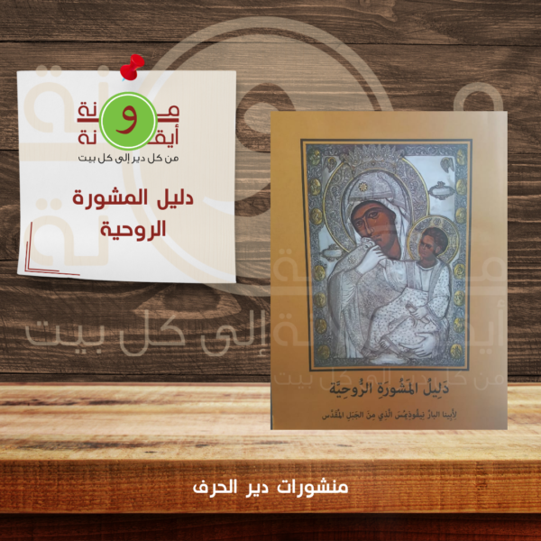 دليل المشورة الروحية