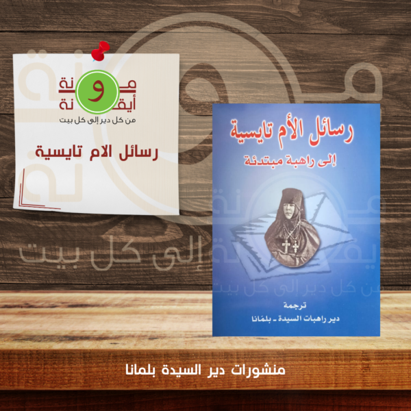 رسائل الام تايسية