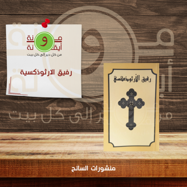 رفيق الارثوذكسية